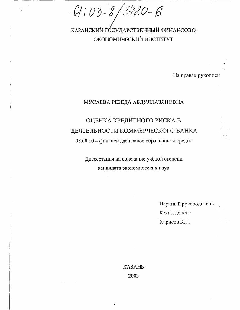 Оценка кредитного риска в деятельности коммерческого банка