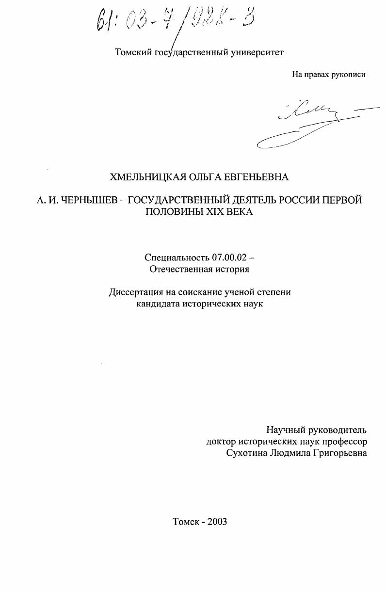 А. И. Чернышев - государственный деятель России первой половины XIX века
