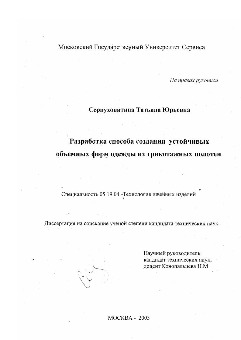 Разработка способа создания устойчивых объемных форм одежды из трикотажных полотен