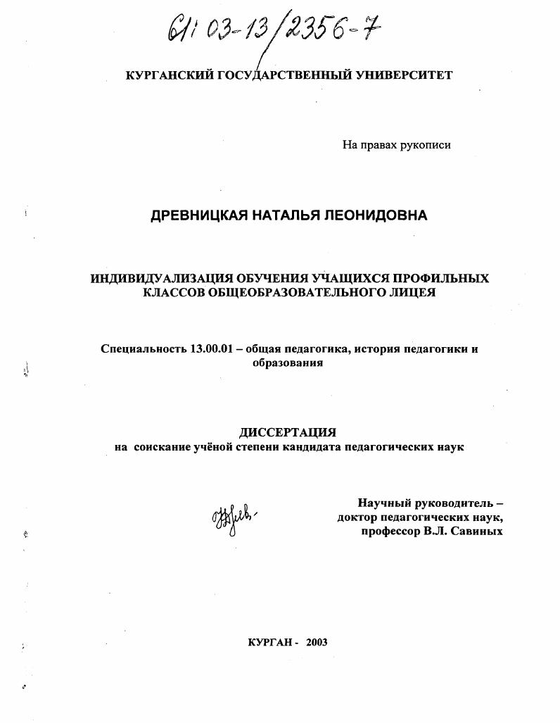 скачать диссертацию Индивидуализация обучения учащихся профильных классов общеобразовательного лицея Индивидуализация обучения учащихся профильных классов общеобразовательного лицея