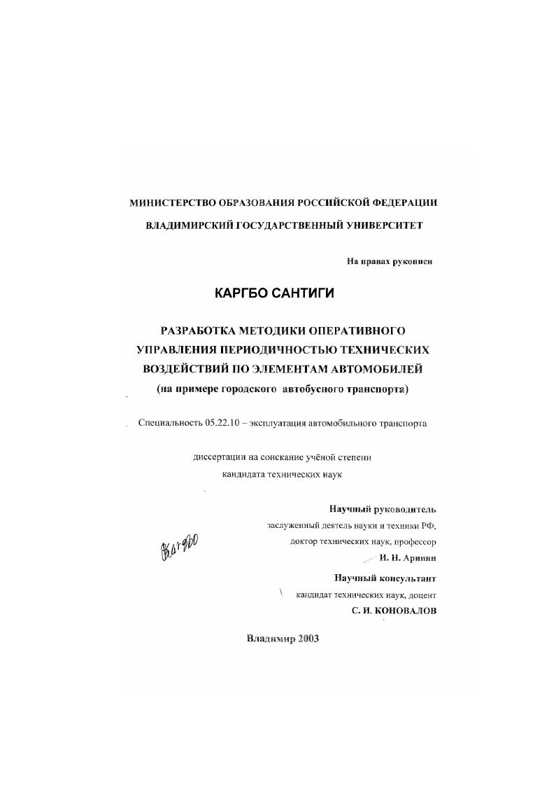 Разработка методики оперативного управления периодичностью технических воздействий по элементам автомобилей : На примере городского автобусного транспорта