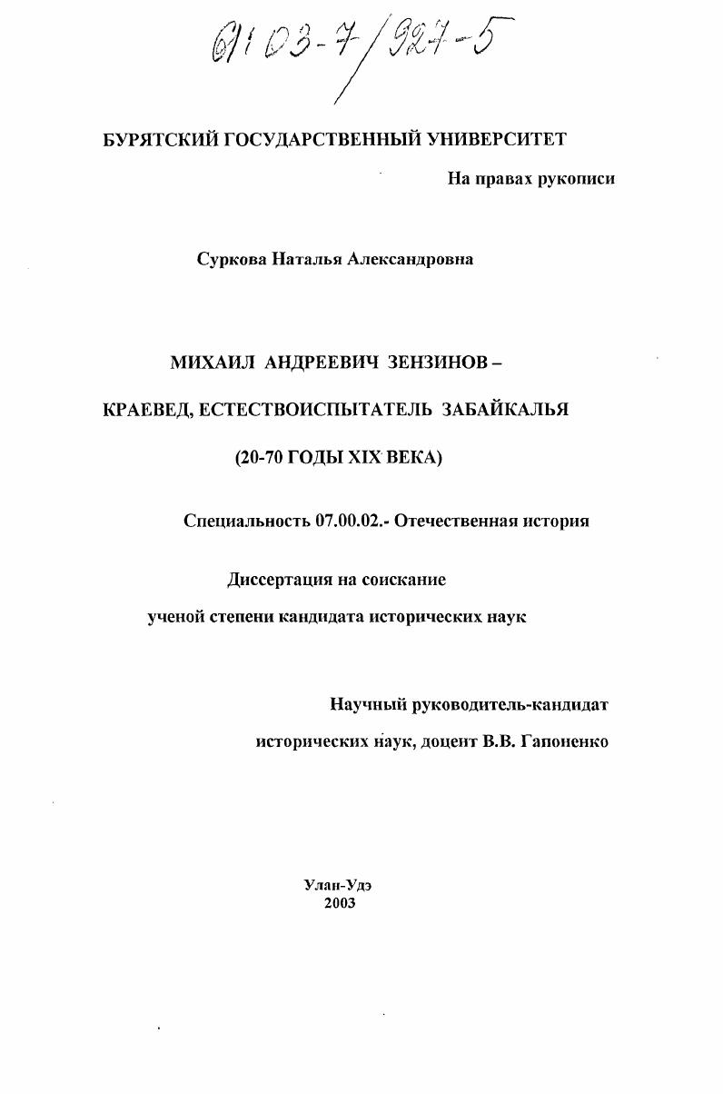 Михаил Андреевич Зензинов - краевед, естествоиспытатель Забайкалья : 20-70 годы XIX в.