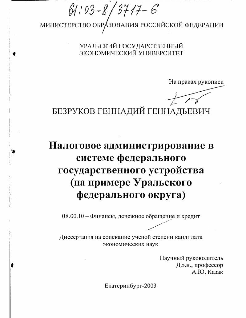 Налоговое администрирование в системе федерального государственного устройства : На примере Уральского федерального округа