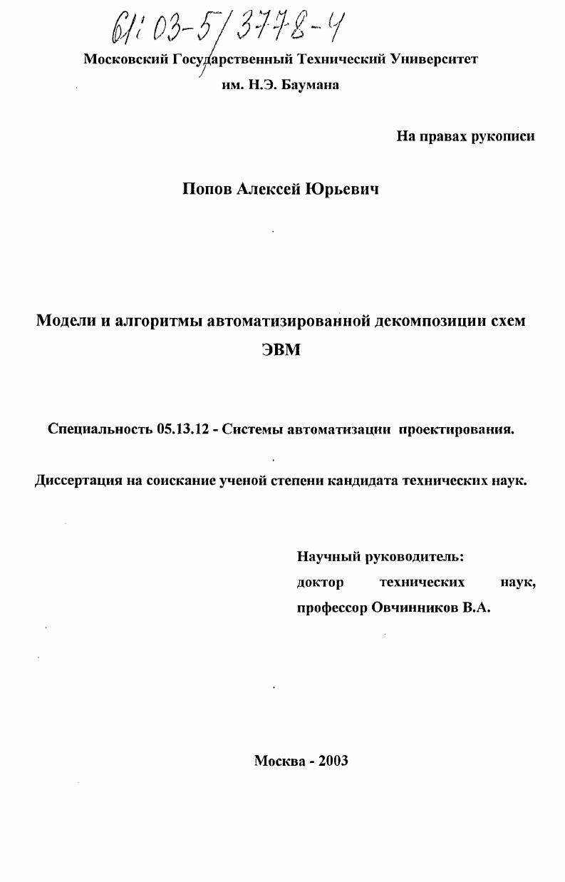 Модели и алгоритмы автоматизированной декомпозиции схем ЭВМ