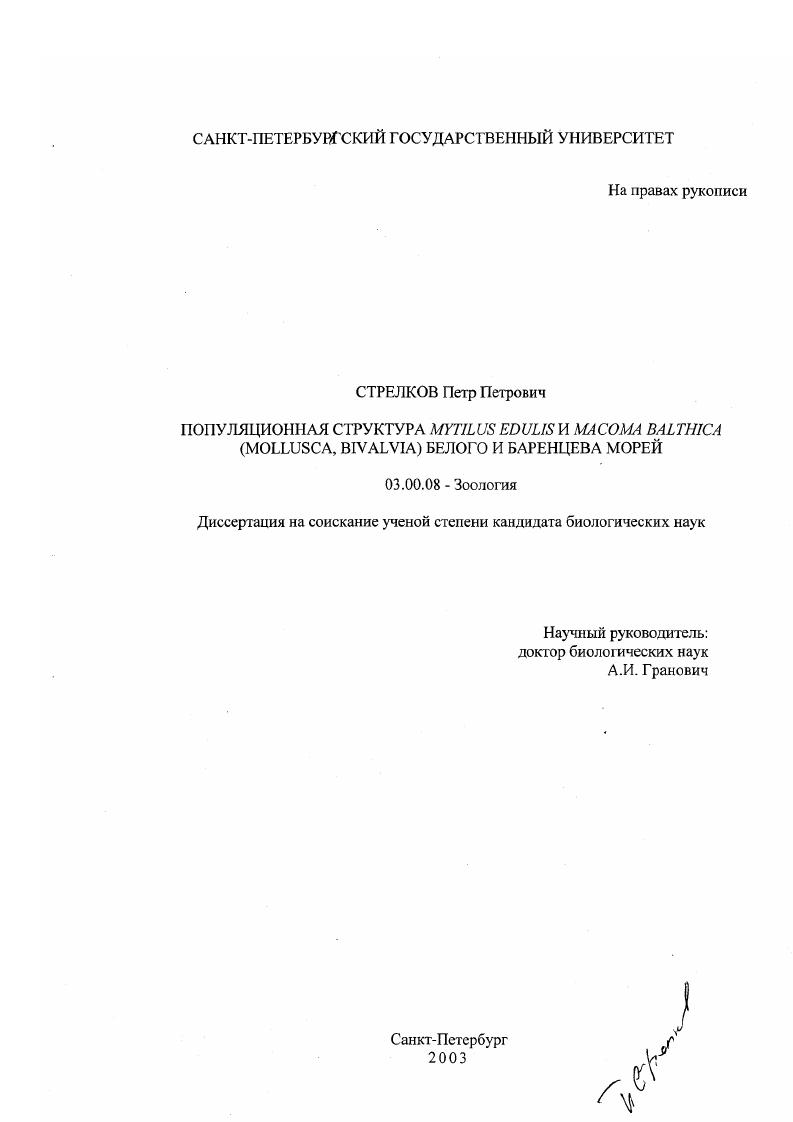 Популяционная структура Mytilus edulis и Macoma balthica (Mollusca: Bivalvia) Белого и Баренцева морей