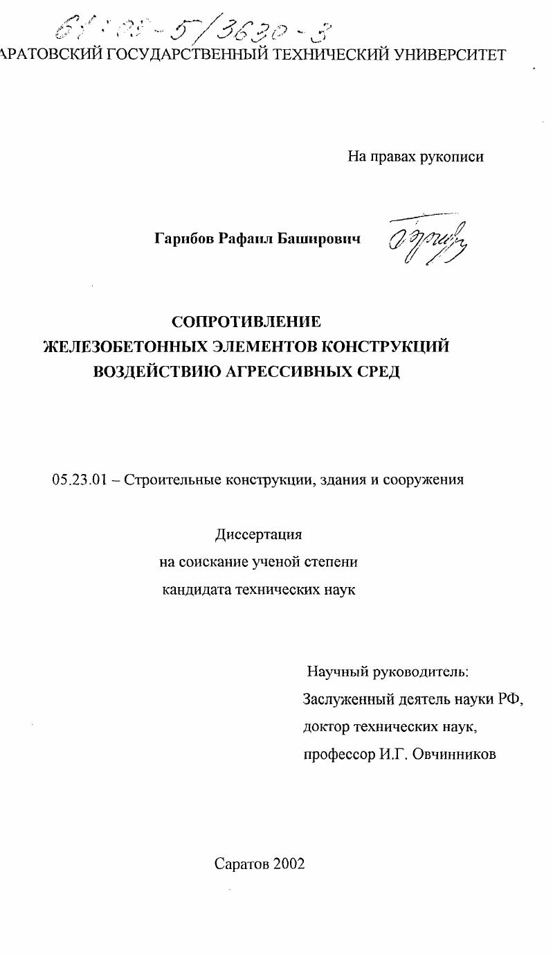 Сопротивление железобетонных элементов конструкций воздействию агрессивных сред