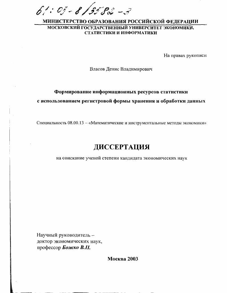скачать диссертацию Формирование информационных ресурсов статистики с использованием регистровой формы хранения и обработки данных Формирование информационных ресурсов статистики с использованием регистровой формы хранения и обработки данных