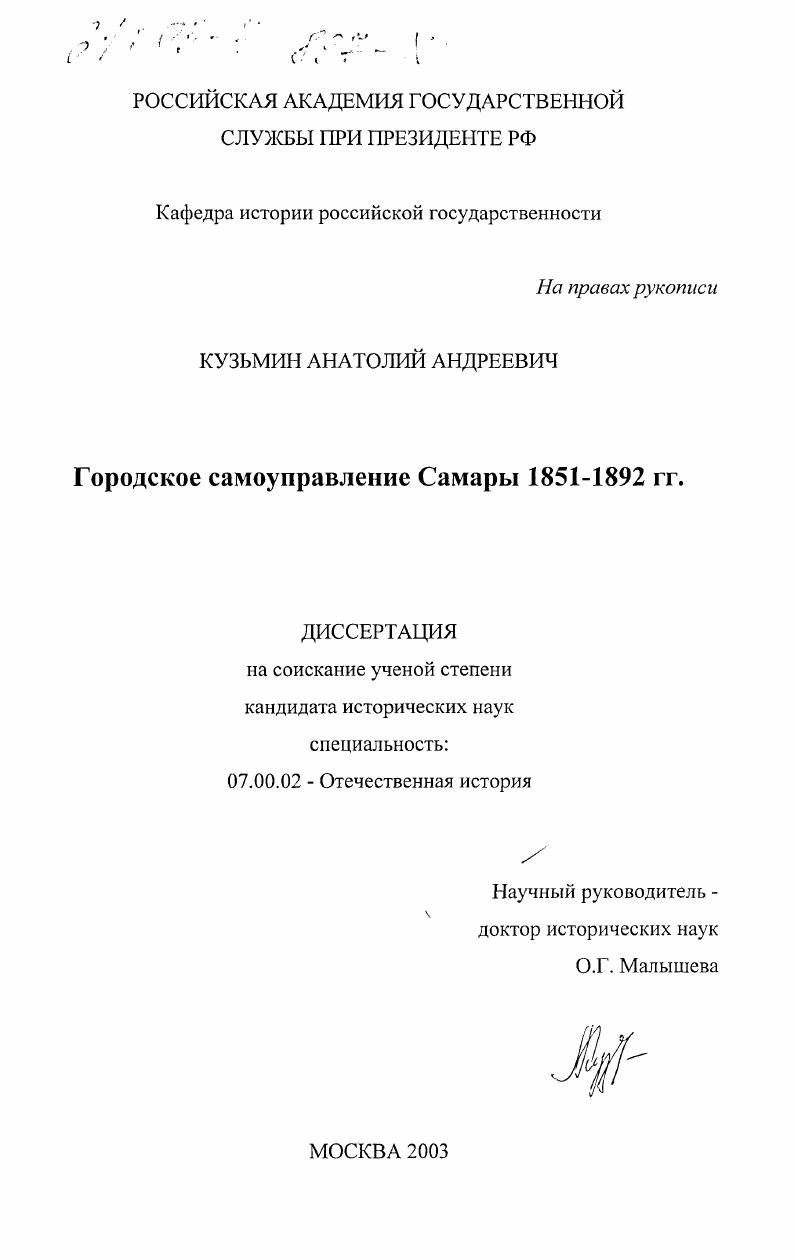 скачать диссертацию Городское самоуправление Самары 1851-1892 гг. Городское самоуправление Самары 1851-1892 гг.