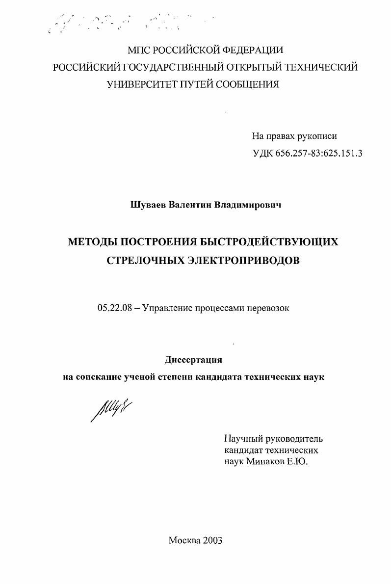 Методы построения быстродействующих стрелочных электроприводов