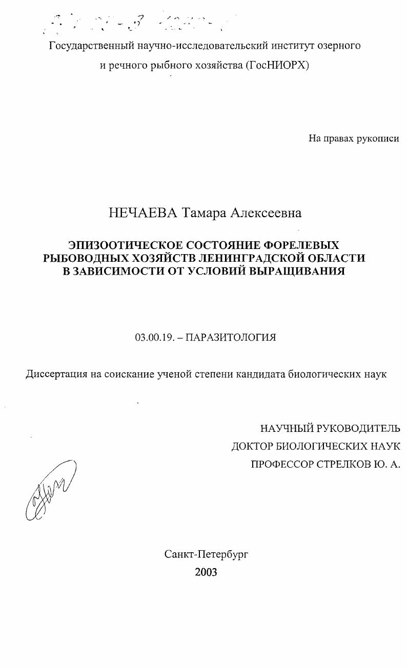 Эпизоотическое состояние форелевых рыбоводных хозяйств Ленинградской области в зависимости от условий выращивания