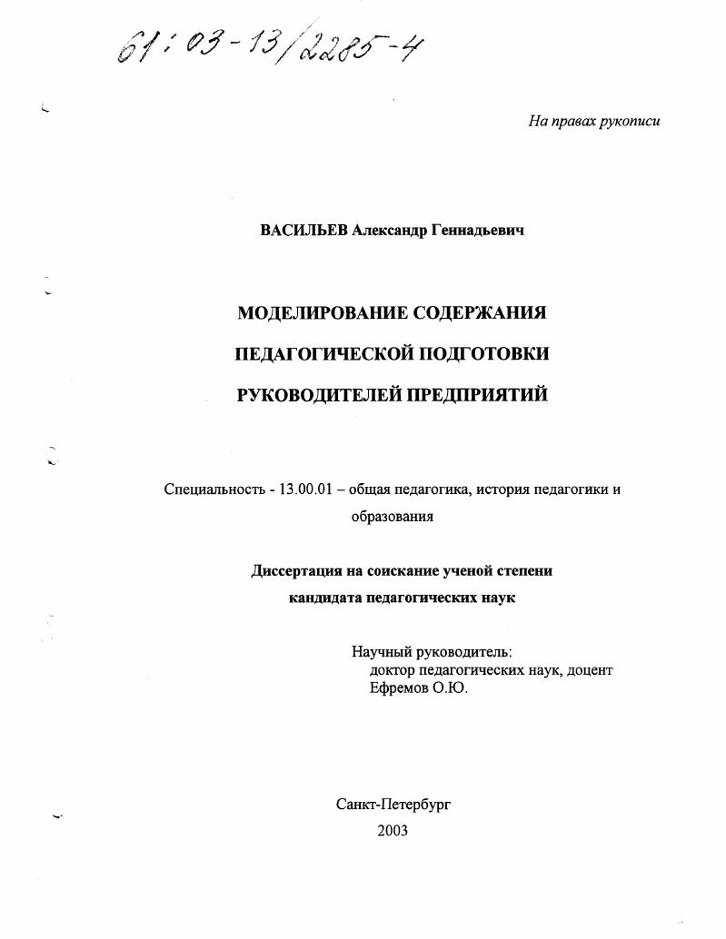 скачать диссертацию Моделирование содержания педагогической подготовки руководителей предприятий Моделирование содержания педагогической подготовки руководителей предприятий