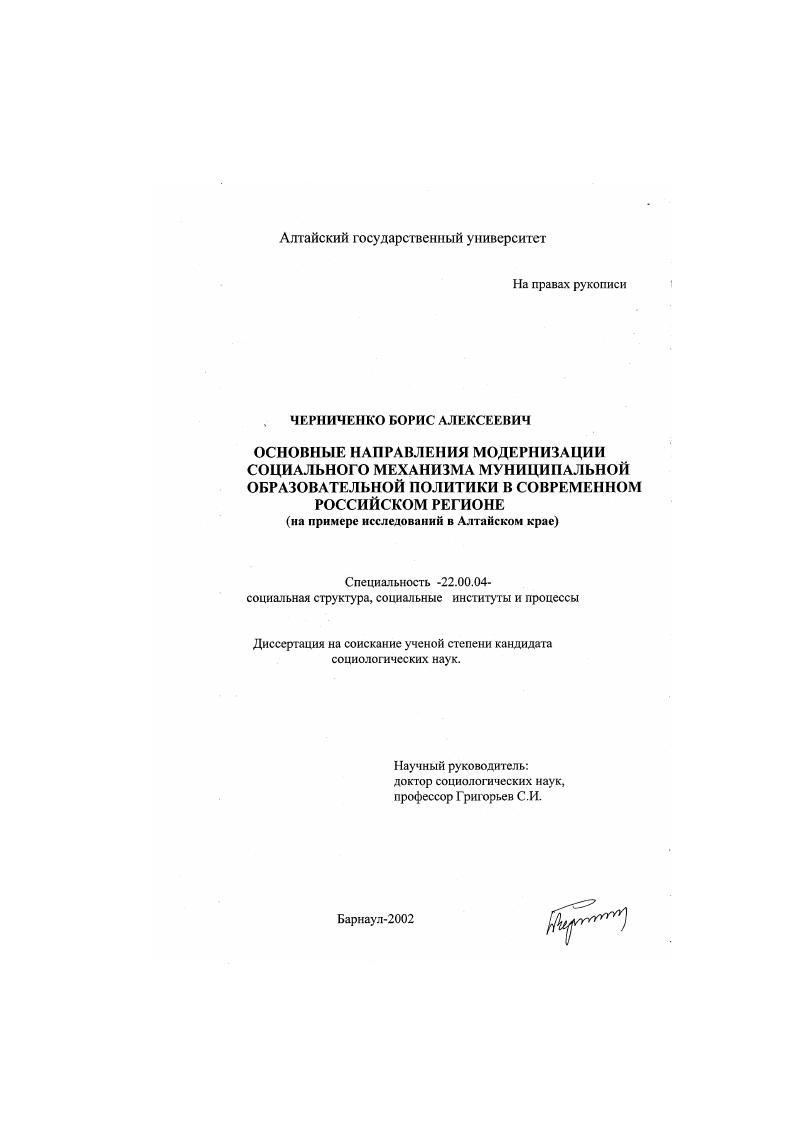 Основные направления модернизации социального механизма муниципальной образовательной политики в современном российском регионе : На примере исследований в Алтайском крае