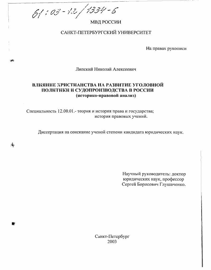 Влияние христианства на развитие уголовной политики и судопроизводства в России : Историко-правовой анализ