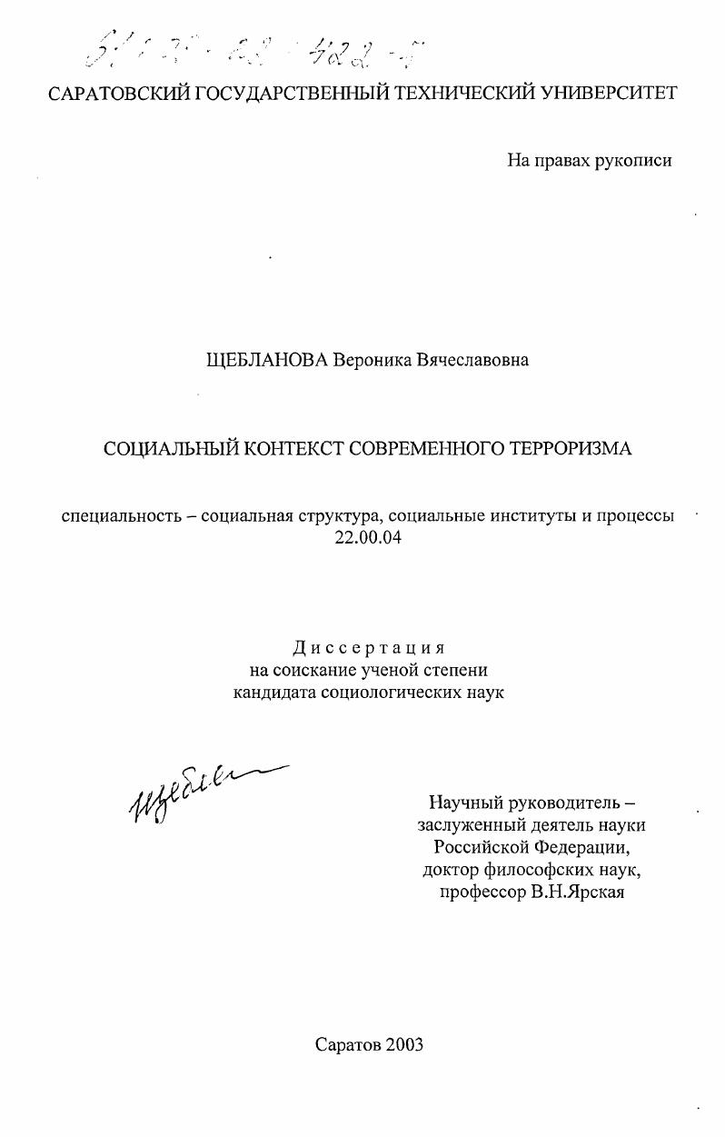 скачать диссертацию Социальный контекст современного терроризма Социальный контекст современного терроризма