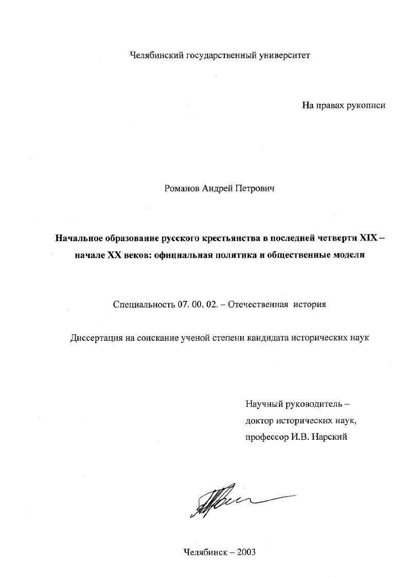 Начальное образование русского крестьянства в последней четверти XIX - начале XX веков : Официальная политика и общественные модели