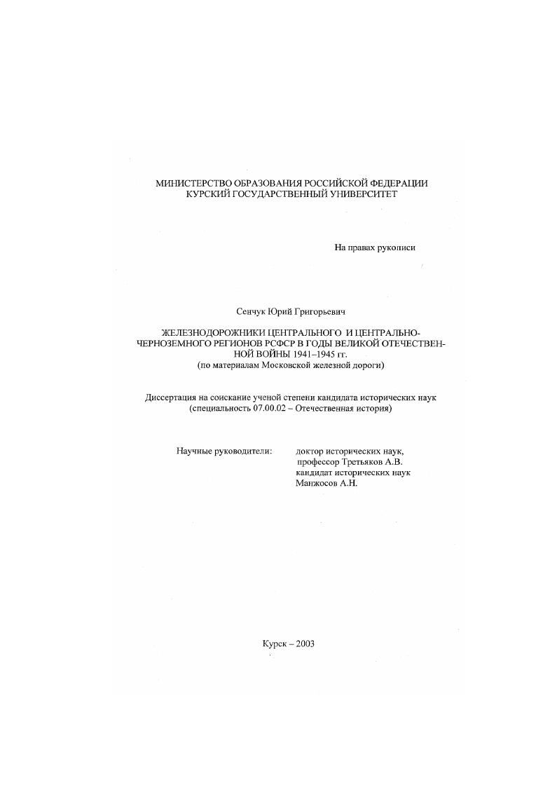 скачать диссертацию Железнодорожники Центрального и Центрально-Черноземного регионов РСФСР в годы Великой Отечественной войны 1941-1945 гг. : По материалам Московской железной дороги Железнодорожники Центрального и Центрально-Черноземного регионов РСФСР в годы Великой Отечественной войны 1941-1945 гг. : По материалам Московской железной дороги