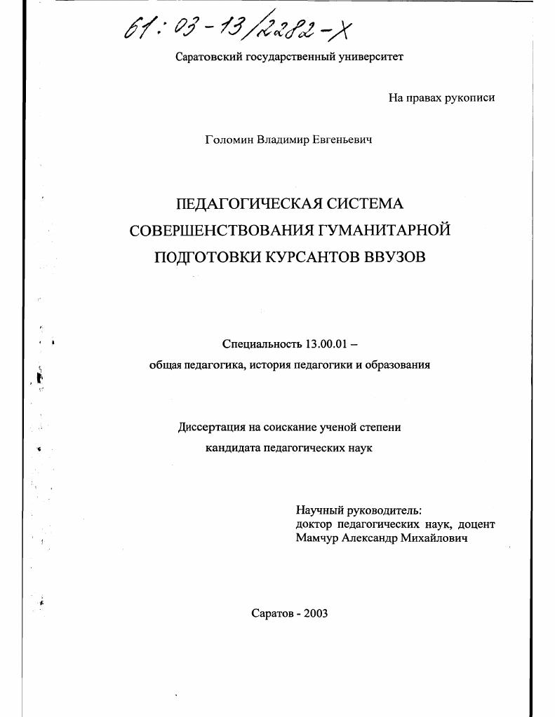 Педагогическая система совершенствования гуманитарной подготовки курсантов ввузов