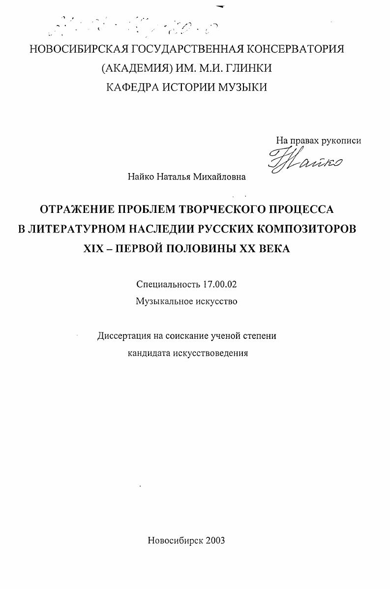 Отражение проблем творческого процесса в литературном наследии русских композиторов XIX - первой половины XX века