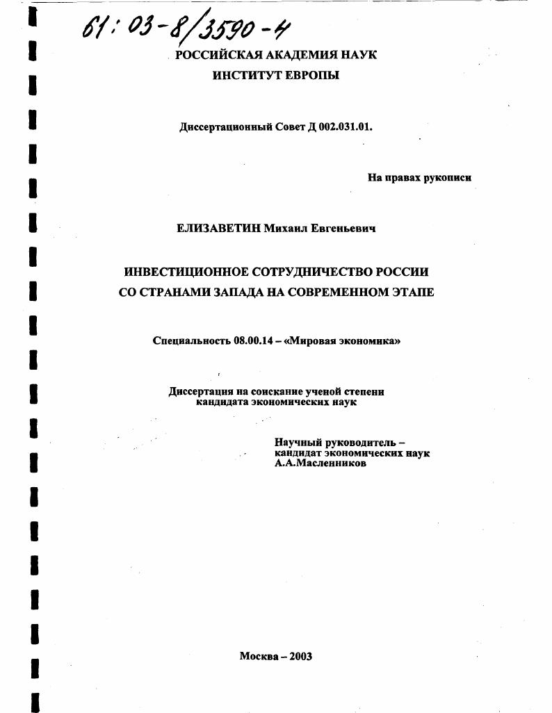 Инвестиционное сотрудничество России со странами Запада на современном этапе