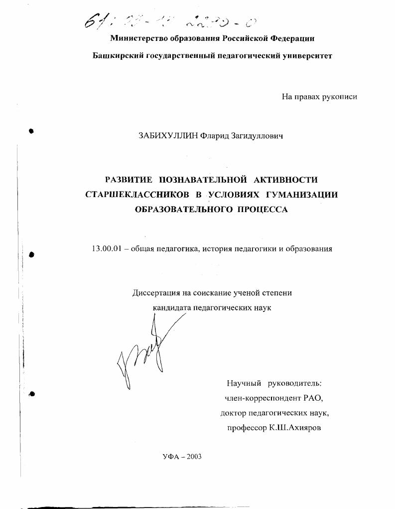 Развитие познавательной активности старшеклассников в условиях гуманизации образовательного процесса