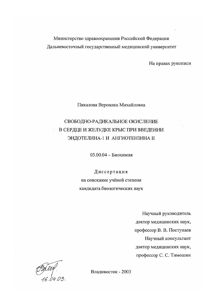 скачать диссертацию Свободно-радикальное окисление в сердце и желудке крыс при введении эндотелина-1 и ангиотензина II Свободно-радикальное окисление в сердце и желудке крыс при введении эндотелина-1 и ангиотензина II