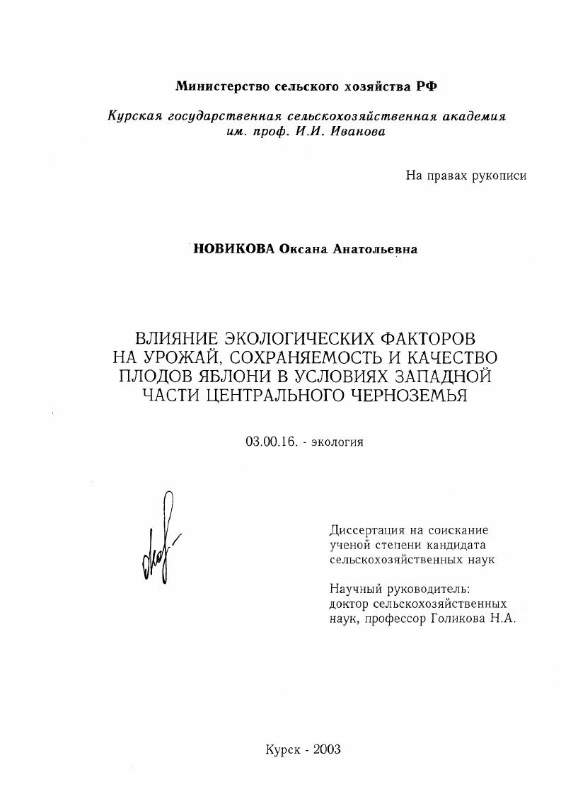 Влияние экологических факторов на урожай, сохраняемость и качество плодов яблони в условиях западной части Центрального Черноземья