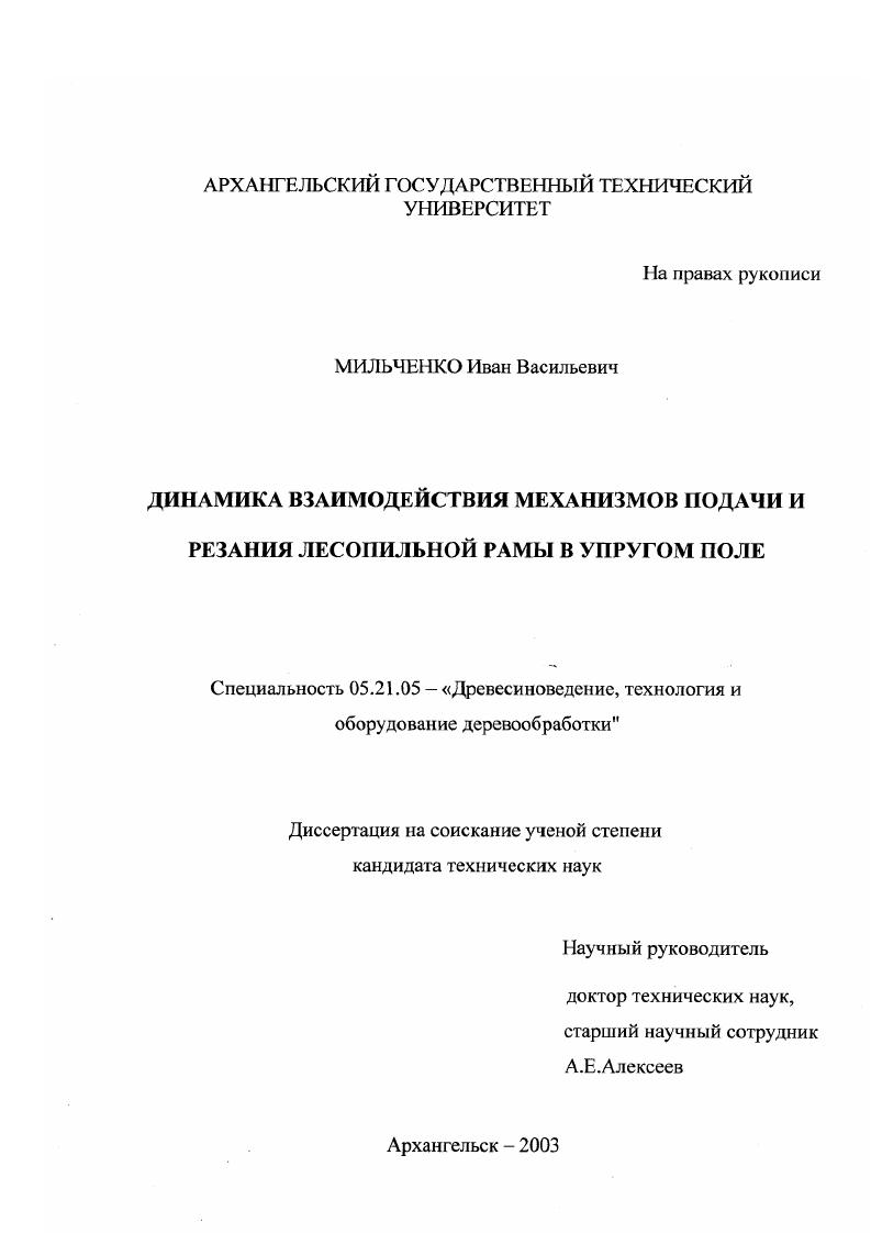 Динамика взаимодействия механизмов подачи и резания лесопильной рамы и подачи в упругом поле