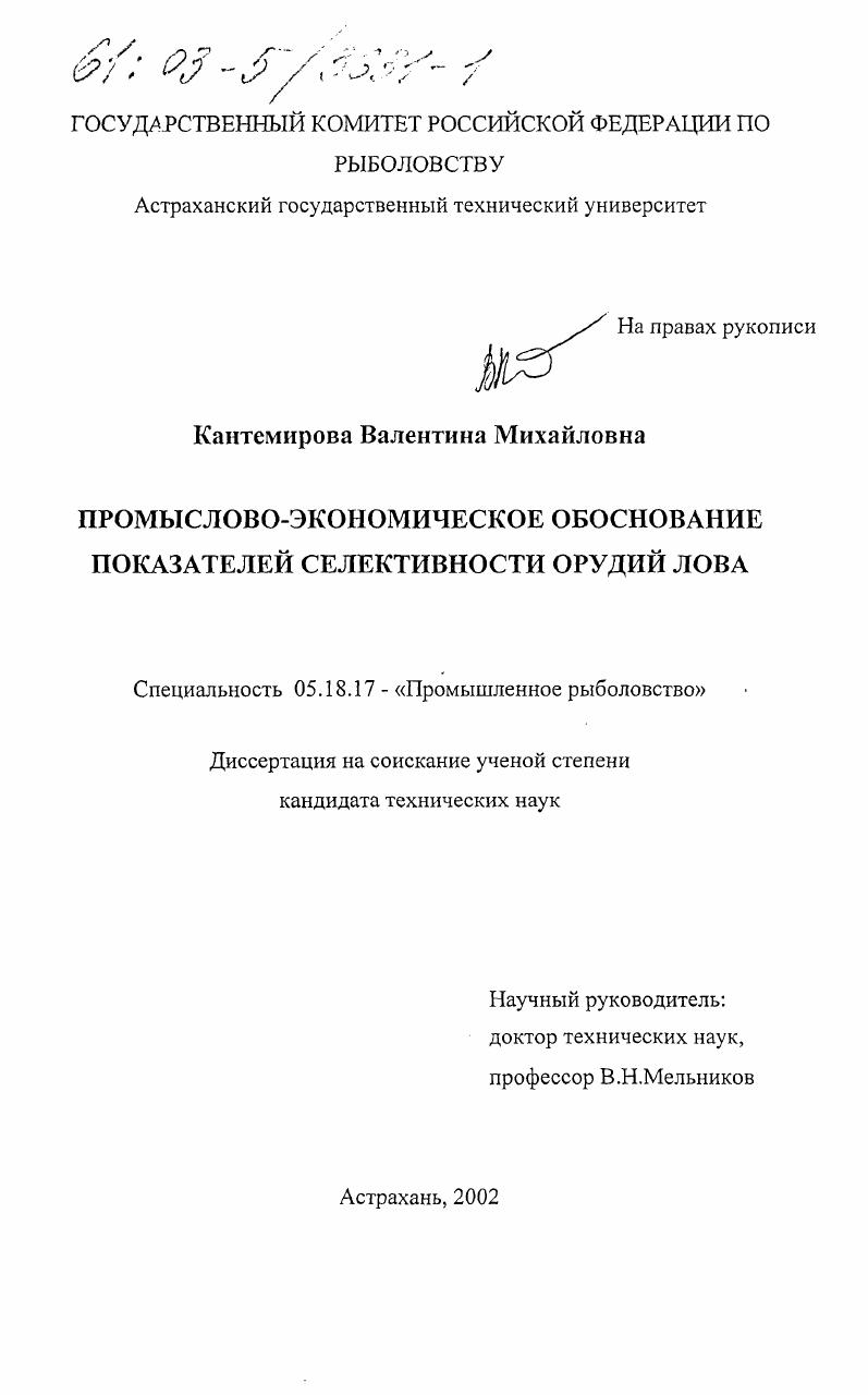 Промыслово-экономическое обоснование показателей селективности орудий лова