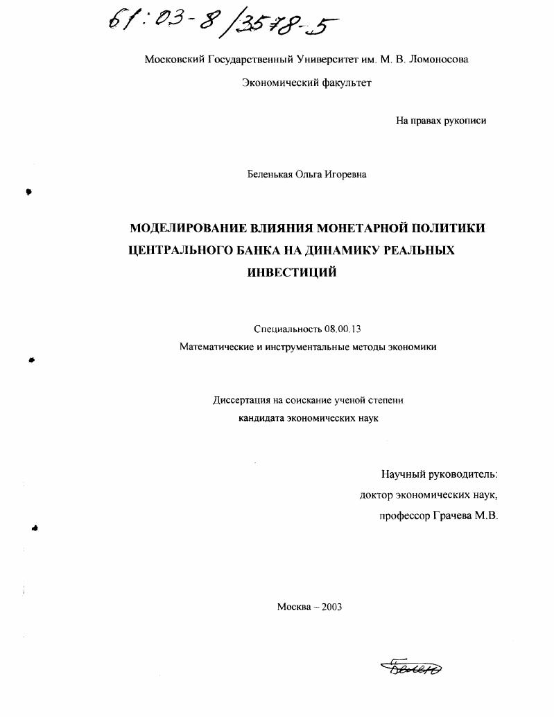 Моделирование влияния монетарной политики Центрального Банка на динамику реальных инвестиций