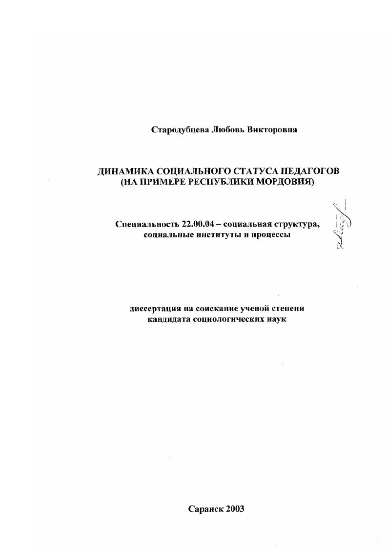 Динамика социального статуса педагогов : На примере Республики Мордовия