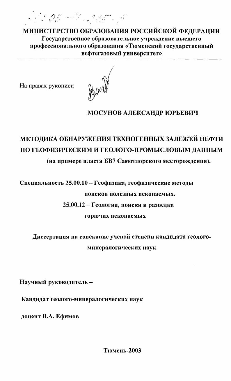 скачать диссертацию Методика обнаружения техногенных залежей нефти по геофизическим и геолого-промысловым данным : На примере пласта БВ7 Самотлорского месторождения Методика обнаружения техногенных залежей нефти по геофизическим и геолого-промысловым данным : На примере пласта БВ7 Самотлорского месторождения