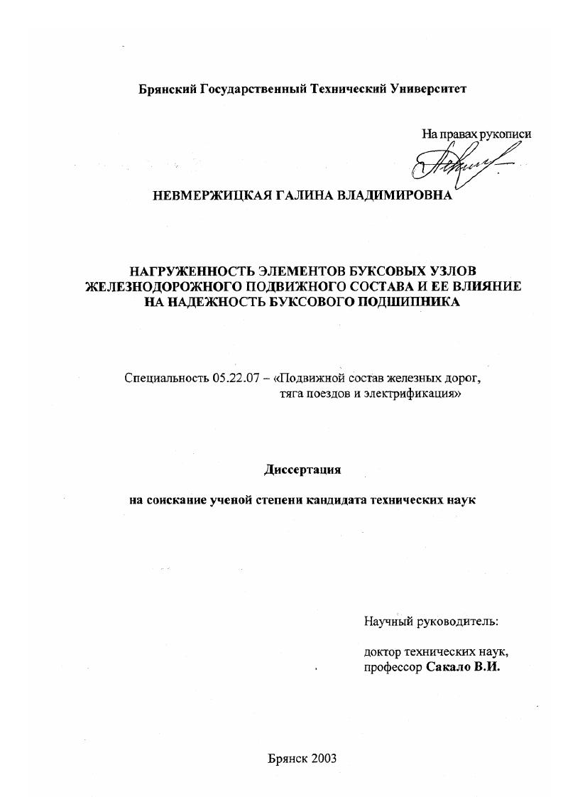 Нагруженность элементов буксовых узлов железнодорожного подвижного состава и ее влияние на надежность буксового подшипника