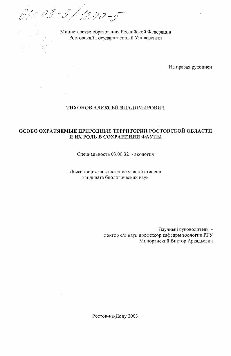Особо охраняемые природные территории Ростовской области и их роль в сохранении фауны