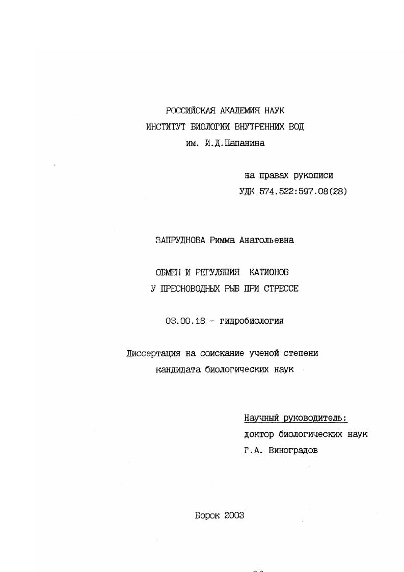 Обмен и регуляция катионов у пресноводных рыб при стрессе