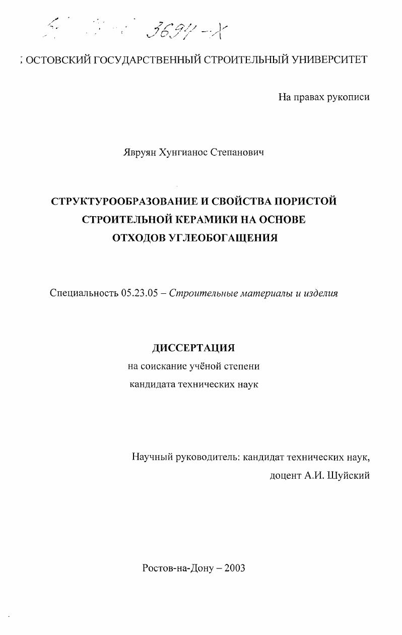 Структурообразование и свойства пористой строительной керамики на основе отходов углеобогащения