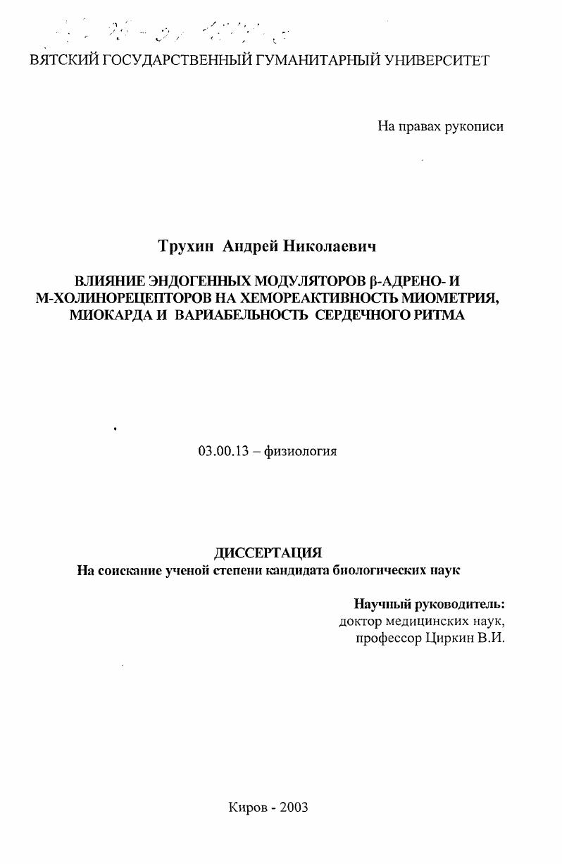 Влияние эндогенных модуляторов β-адрено- и М-холинорецепторов на хемореактивность миометрия, миокарда и вариабельность сердечного ритма