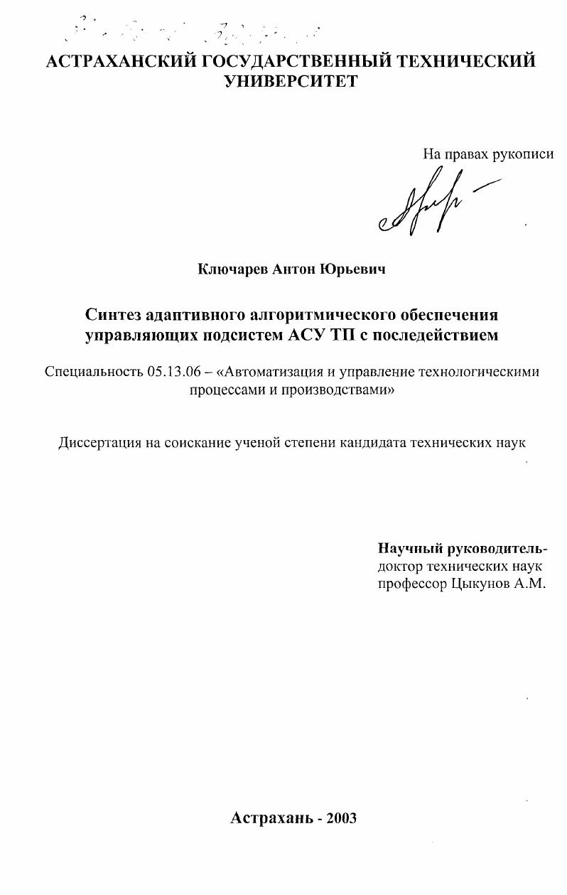 Синтез адаптивного алгоритмического обеспечения управляющих подсистем АСУ ТП с последействием