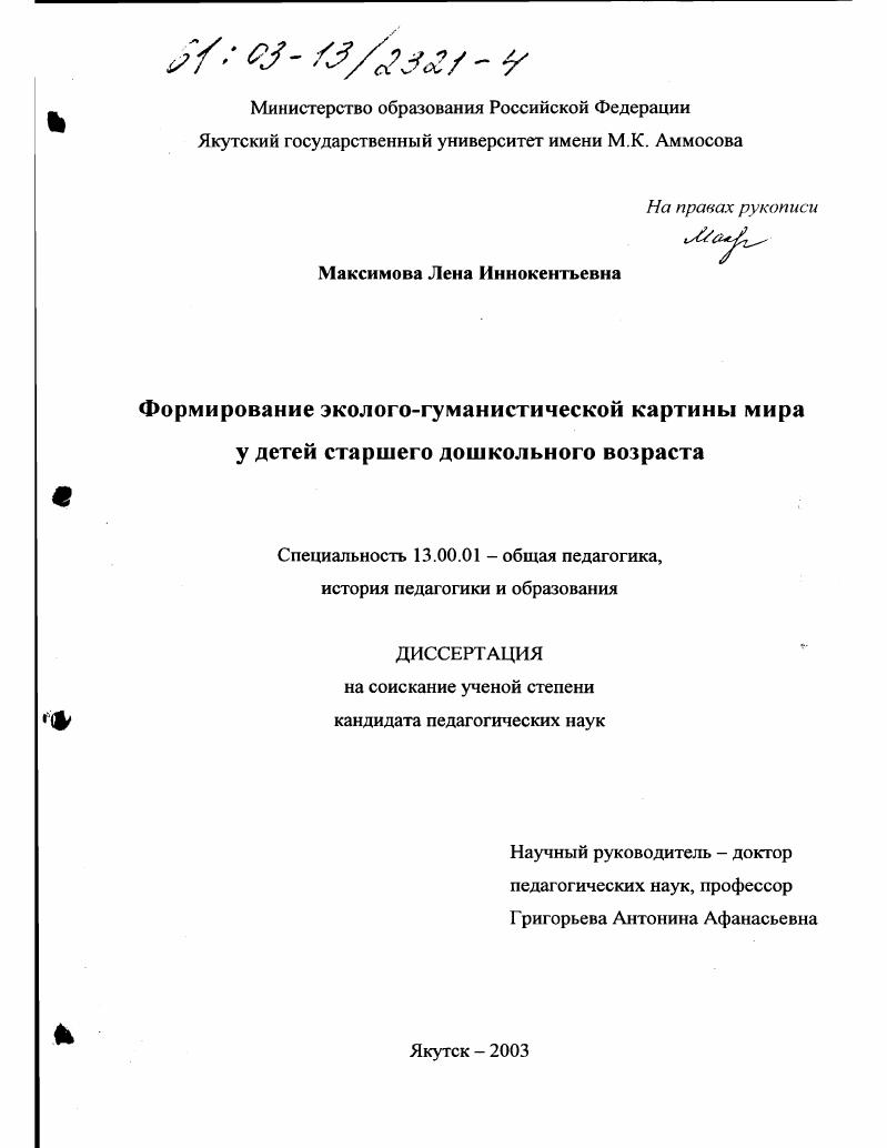 Формирование эколого-гуманистической картины мира у детей старшего дошкольного возраста
