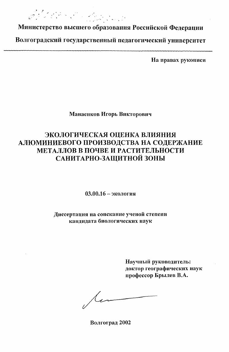 Экологическая оценка влияния алюминиевого производства на содержание металлов в почве и растительности санитарно-защитной зоны