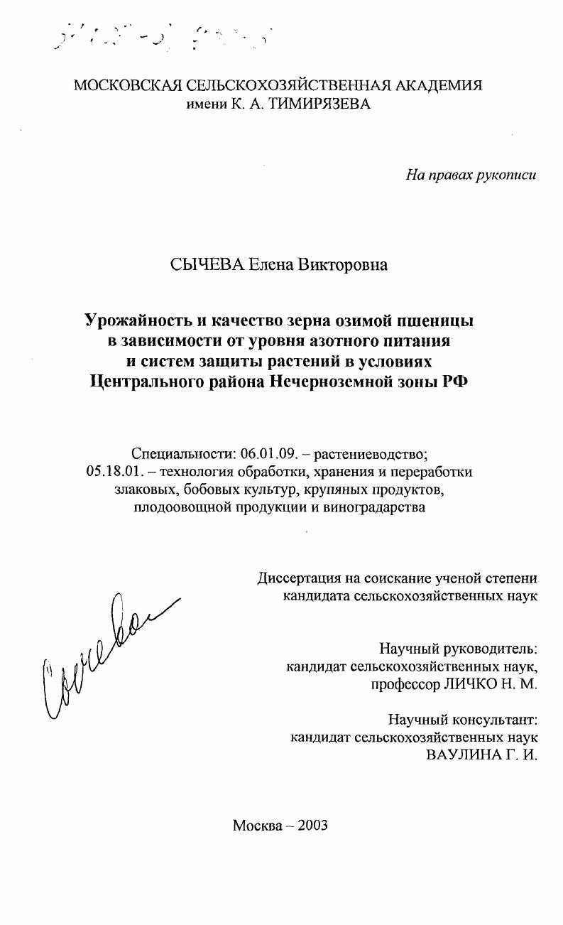 Урожайность и качество зерна озимой пшеницы в зависимости от уровня азотного питания и систем защиты растений в условиях Центрального района Нечерноземной зоны РФ