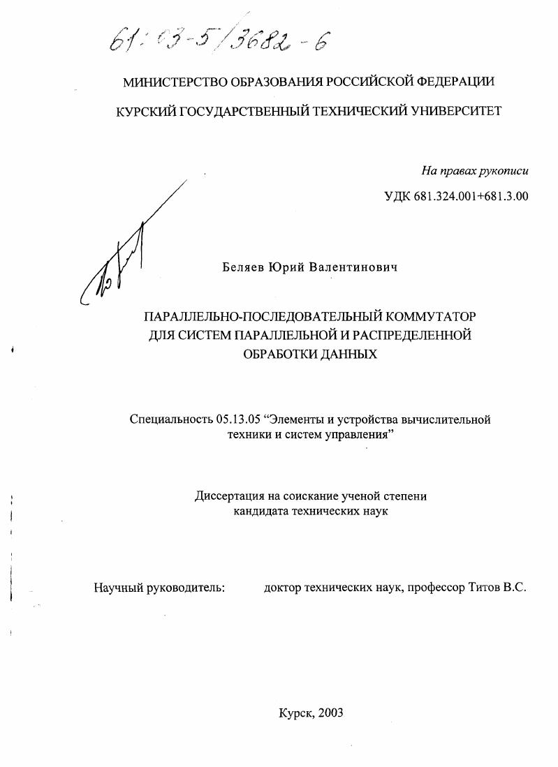 Параллельно-последовательный коммутатор для систем параллельной и распределенной обработки данных