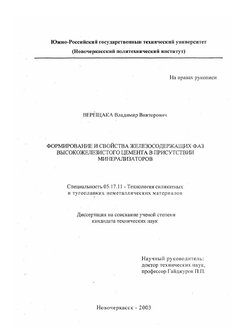 Формирование и свойства железосодержащих фаз высокожелезистого цемента в присутствии минерализаторов