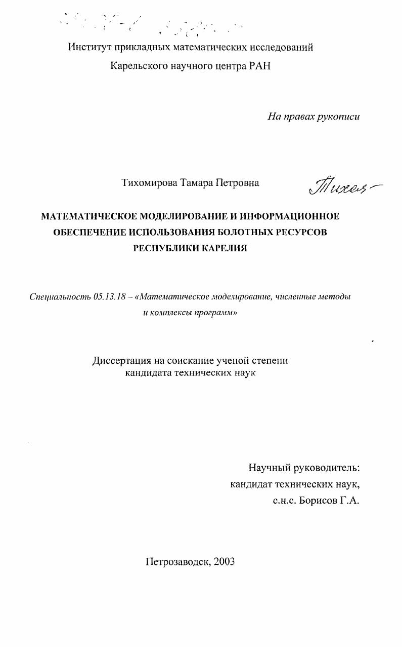 скачать диссертацию Математическое моделирование и информационное обеспечение использования болотных ресурсов Республики Карелия Математическое моделирование и информационное обеспечение использования болотных ресурсов Республики Карелия
