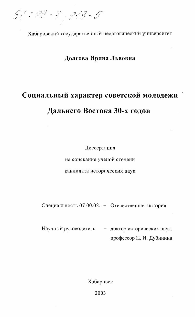 Социальный характер советской молодежи Дальнего Востока 30-х годов