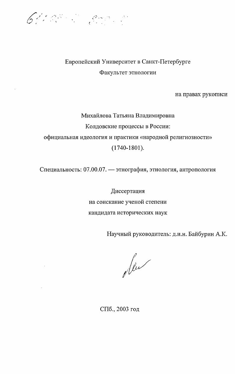 Колдовские процессы в России : Официальная идеология и практики "народной религиозности"