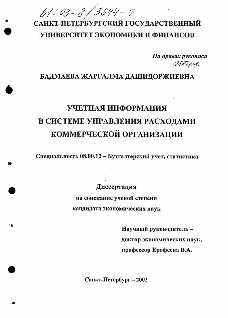 Учетная информация в системе управления расходами коммерческой организации