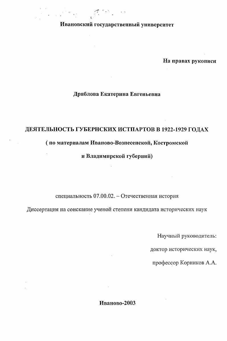 Деятельность губернских истпартов в 1922-1929 годах : По материалам Иваново-Вознесенской, Костромской и Владимирской губерний