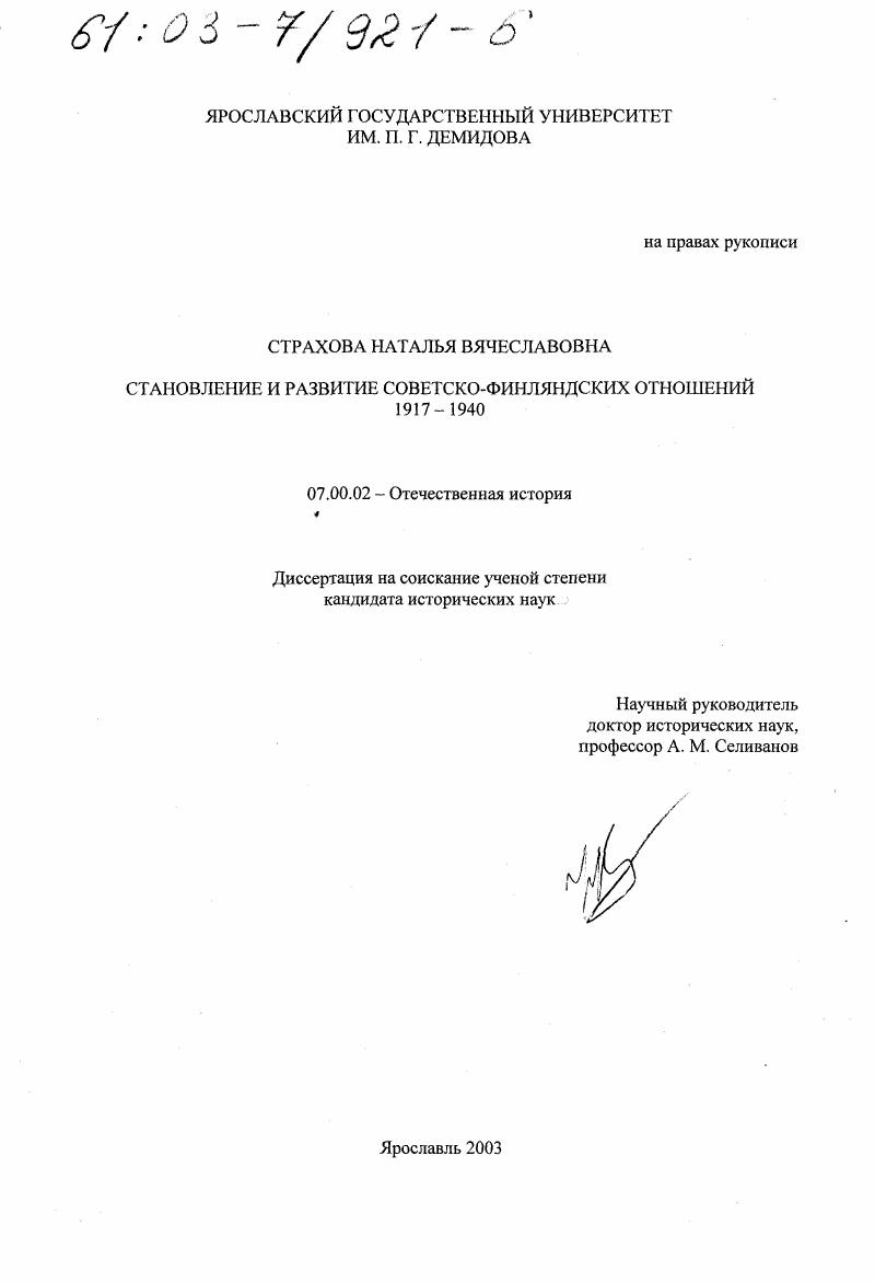 Становление и развитие советско-финляндских отношений, 1917 - 1940 гг.