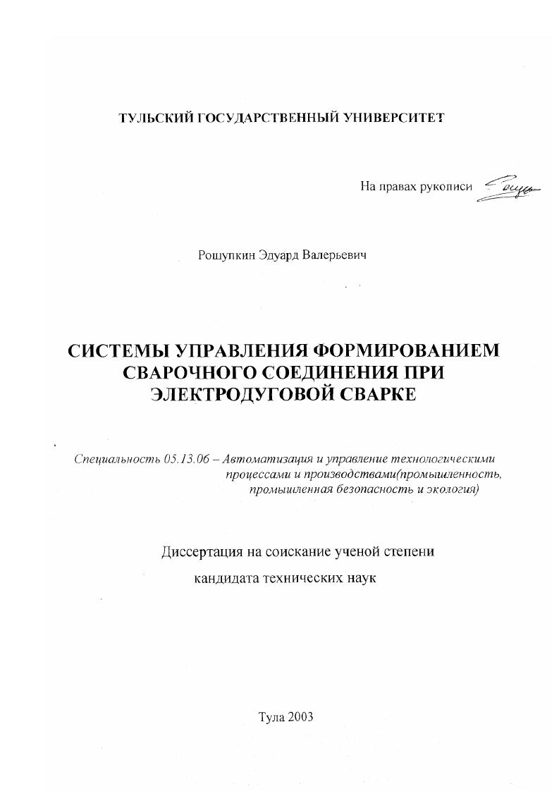 Системы управления формированием сварочного соединения при электродуговой сварке