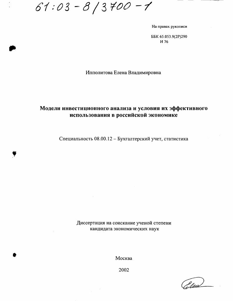 скачать диссертацию Модели инвестиционного анализа и условия их эффективного использования в российской экономике Модели инвестиционного анализа и условия их эффективного использования в российской экономике